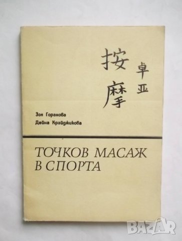 Книга Точков масаж в спорта - Зоя Горанова, Дейна Крайджикова 1991 г., снимка 1 - Други - 29190005