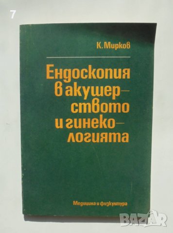 Книга Ендоскопия в акушерството и гинекологията - Кирил Мирков 1981 г.