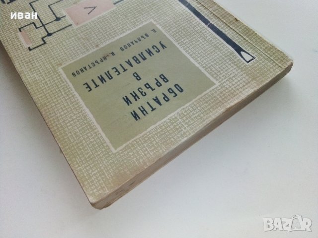Обратни връзки в усилвателите - В.Вълчанов,И.Кръстанов - 1962г. , снимка 11 - Специализирана литература - 40312184