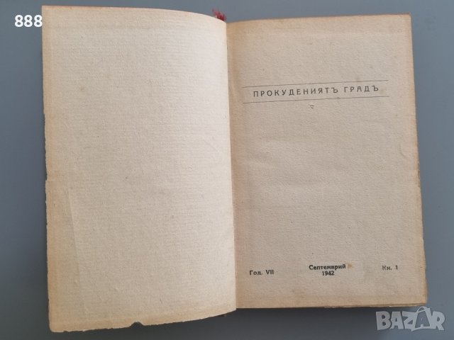 Антикварна книга Прокуденият град от Лайошъ Зилахи 1942 г , снимка 4 - Антикварни и старинни предмети - 42636182