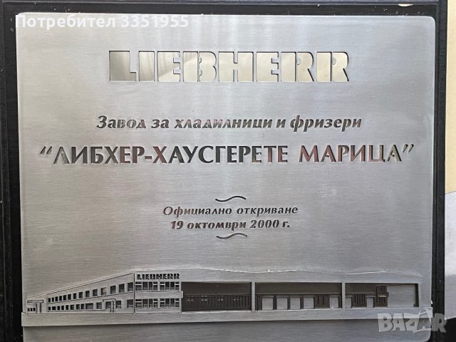 Луксозен подаръчен Плакет Завод LIEBHERR, снимка 7 - Подаръци за рожден ден - 44231430