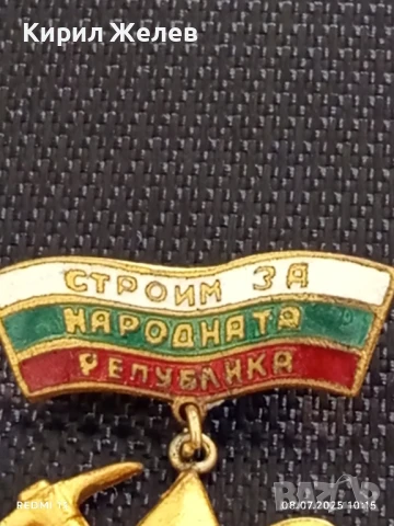 Значка бригадирско движение СТРОИМ ЗА РОДИНАТА от соца за КОЛЕКЦИОНЕРИ 45643, снимка 4 - Антикварни и старинни предмети - 50946664