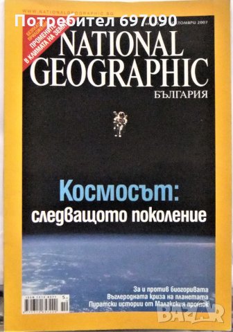 Списания - National Geographic, снимка 4 - Списания и комикси - 34973732