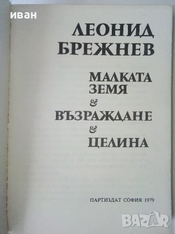 Малката земя/ Възраждане/ Целина - Леонид Брежнев - 1979г, снимка 3 - Други - 50695388