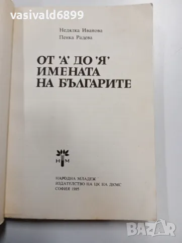 Иванова/Радева - От "А" до "Я" имената на българите , снимка 4 - Специализирана литература - 49490546