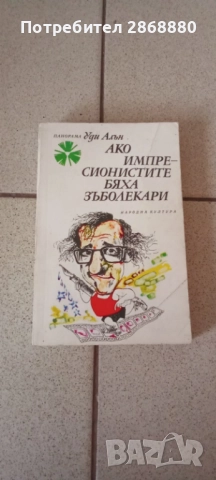Ако импресионистите бяха зъболекари Уди Алън