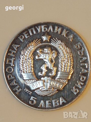Монета 5 лева 1972г. Паисий Хилендарски 
