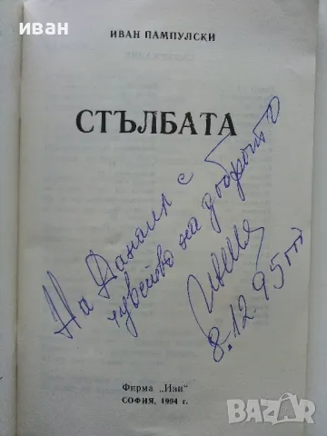 Стълбата - Иван Пампулски - 1992г, снимка 2 - Художествена литература - 49869846