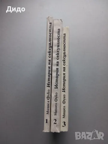 Мишел Фуко - История на сексуалността. Том 1-3, снимка 8 - Специализирана литература - 47594705