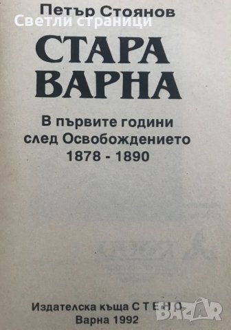 Стара Варна В първите години след Освобождението 1878-1890 Петър Стоянов, снимка 2 - Специализирана литература - 36704383