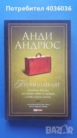 Проницателят - Анди Андрюс - книга