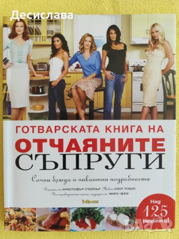 Готварската книга на отчаяните съпруги, снимка 2 - Други - 50387262