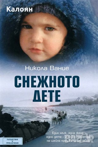 Никола Вание - Снежното дете (2017)