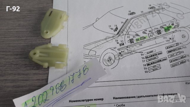 A2029881778**NEU**MERCEDES-BENZ**W202**ЩИПКИ ЗА СТРАНИЧНИТЕ ЛАЙСНИ **, снимка 2 - Части - 39558053