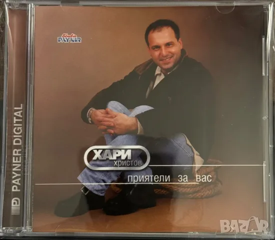ХАРИ ХРИСТОВ - Приятели, за вас (нов, запечатан)