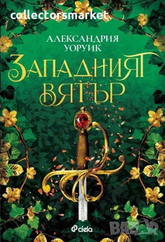 Западният вятър + книга ПОДАРЪК