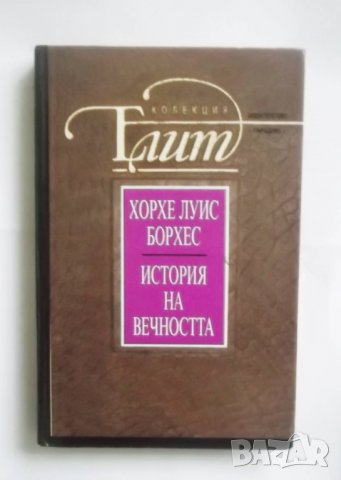 Книга История на вечността - Хорхе Луис Борхес 1994 г.