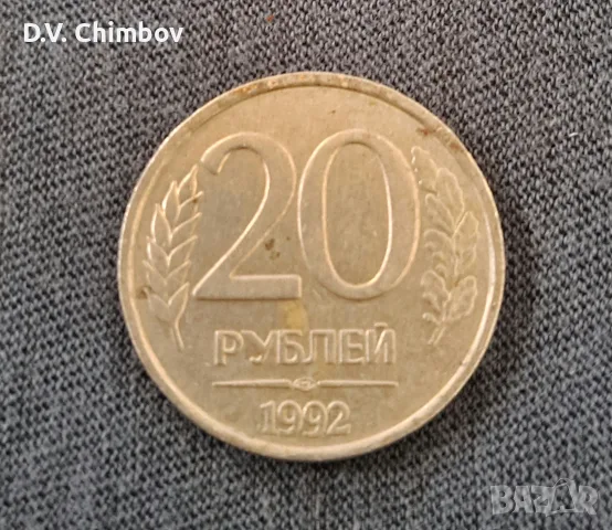 Руска монета с номинал 20 рубли, емисия 1992 година.  На лицевата страна е изобразен двуглав орел, снимка 2 - Нумизматика и бонистика - 56232353