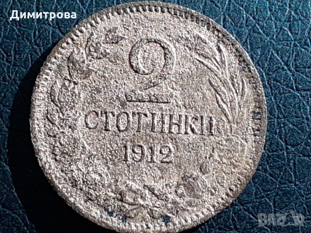 2 стотинки 1912 Царство  България