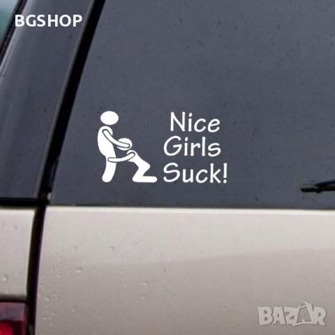 Стикер за кола - Nice Girls Suck - Бял, снимка 2 - Аксесоари и консумативи - 36866543