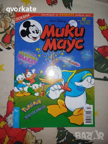Списание Мики Маус бр.17/2002г.