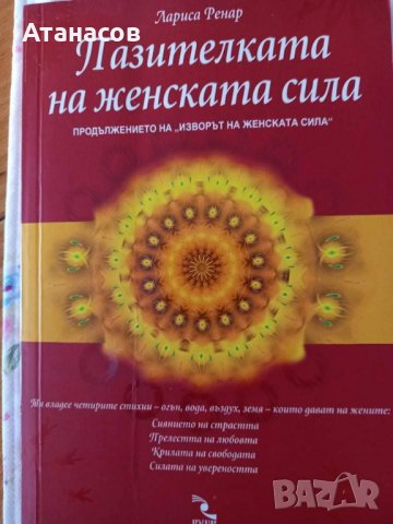 Лариса Ренар "Пазителката на женската сила" продължението на "Изворът ...