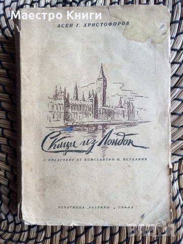 Асен Христофоров - Скици из Лондон с автограф!, снимка 1