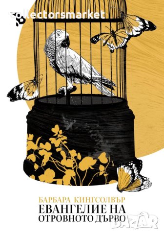 Евангелие на отровното дърво