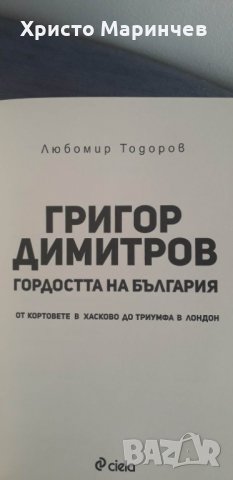 Григор Димитров. Гордостта на България, снимка 4 - Други - 40092604