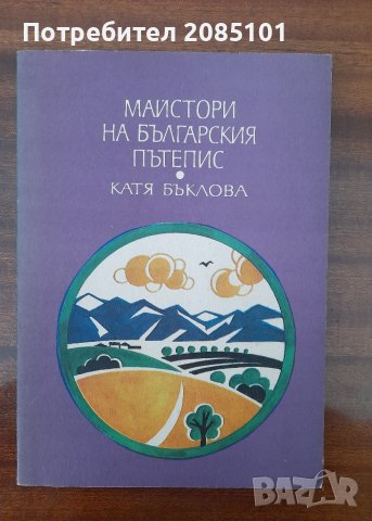 Майстори на българския пътепис, Катя Бъклова