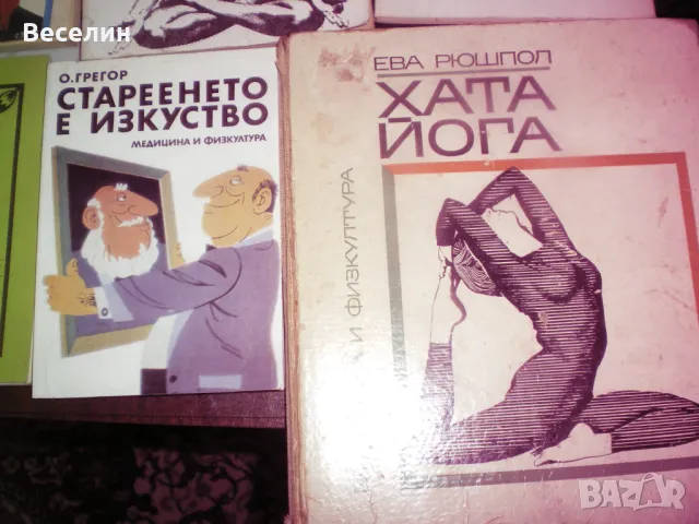 книги за йога и природосъобразен живот, снимка 3 - Художествена литература - 50210173