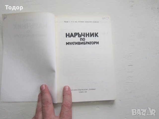 Книга Наръчник по мултивибратори , снимка 4 - Специализирана литература - 31200047