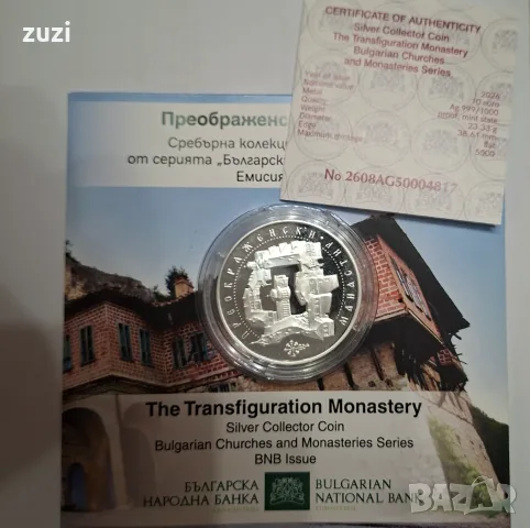 10 Евро 2026 Преображенски манастир.