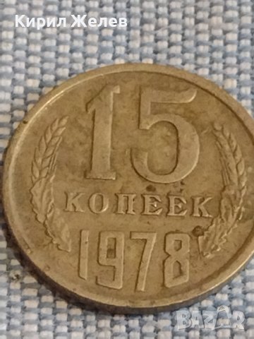 Две монети 2 копейки 1957г. / 15 копейки 1978г. СССР стари редки за КОЛЕКЦИОНЕРИ 39556, снимка 6 - Нумизматика и бонистика - 44270409
