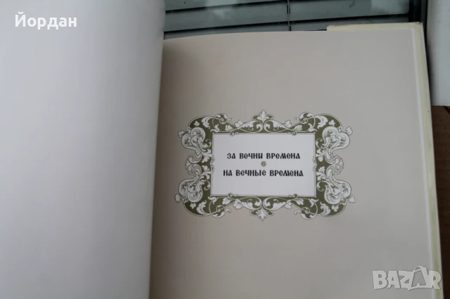 Книга ''100 години освобождение на България от османско иго'', снимка 11 - Други - 50701502