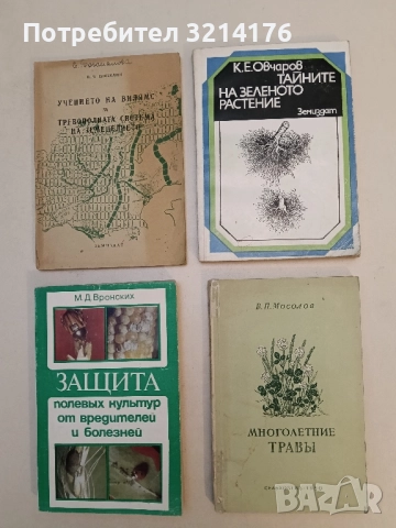 Тайните на зеленото растение - К. Е. Овчаров
