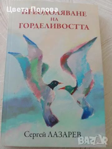 Преодоляване на горделивостта,Сергей Лазарев