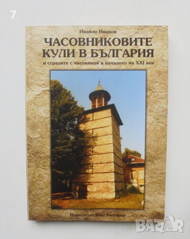 Книга Часовниковите кули в България - Ивайло Иванов 2014 г.