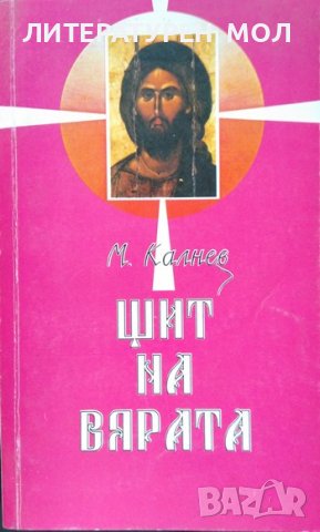 Щит на вярата. Михаил Калнев 1994 г. Поредица Православно слово № 1