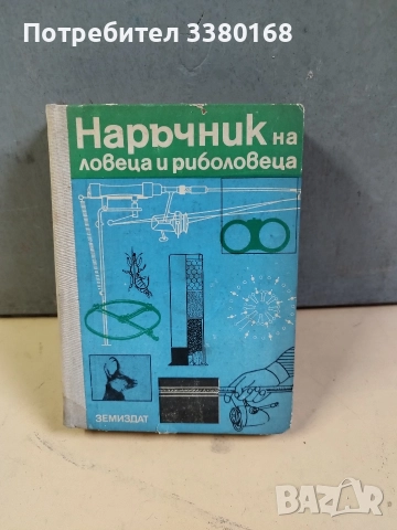 книга за лова и риболова