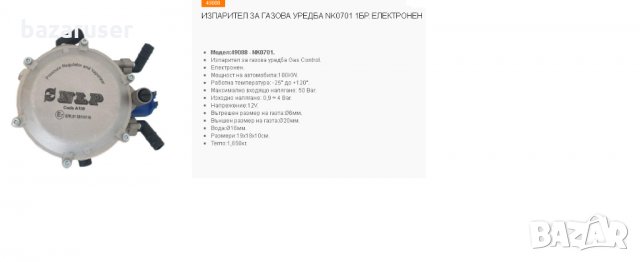 Изпарител за Газова Уредба NK0701 1бр.Електронен/49088, снимка 3 - Части - 31979660