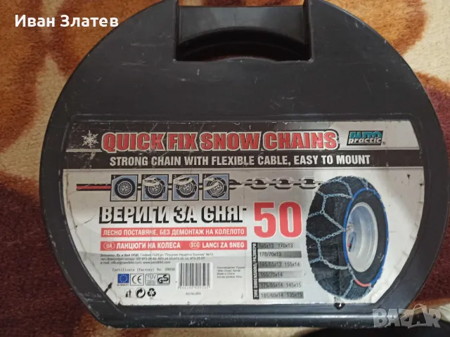 Чисто нови вериги за сняг и лед (тип "меча стъпка")