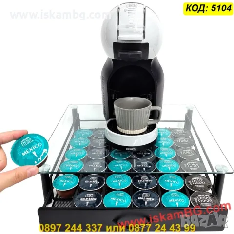 Поставка за кафемашина с чекмедже за 36 капсули Dolce Gusto - КОД 5104