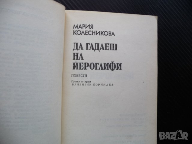 Да гадаеш на йероглифи Венец на живота Мария Колесникова, снимка 2 - Художествена литература - 42310442