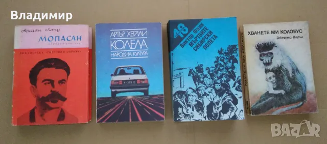 Книги на Арман Лану, Артър Хейли, Виктор Фалк, Джералд Даръл , снимка 1