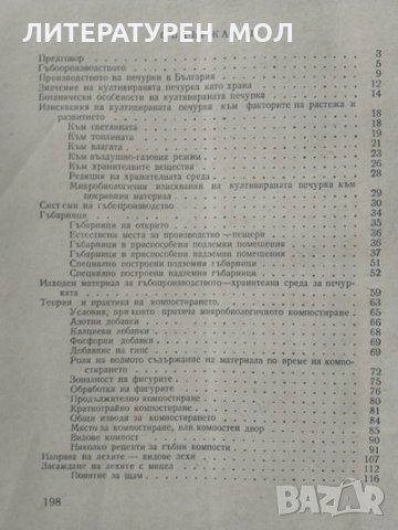 Производство на гъби печурки. Цветана Ранчева 1965 г. Автограф от авторката, снимка 3 - Специализирана литература - 34086051