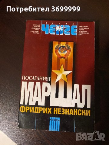 Последният Маршал