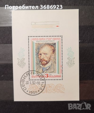 България. 1991. Изкуство. Живопис. Картина. Ван Гог.Клеймован блок.