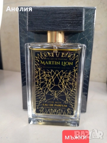 Мартин Лайън парфюми мъжки, дамски, унисекс, снимка 4 - Мъжки парфюми - 54155565