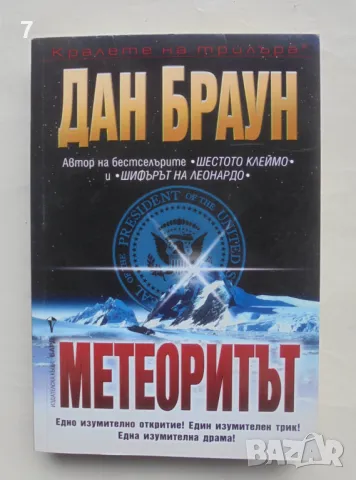 Книга Метеоритът - Дан Браун 2003 г. Кралете на трилъра